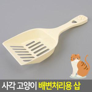 다온스토리 사각 고양이 배변처리용 삽