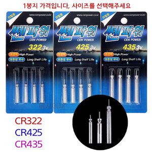 쎈파워 CR322 CR425 CR435 리필전지 (전자찌 밧데리)