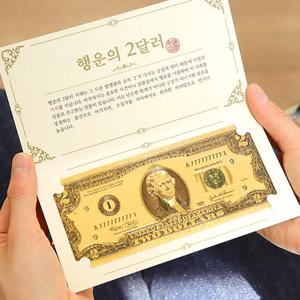 행운의 2달러 황금봉투