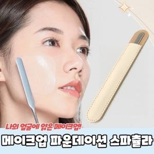 메이크업 스파츌라 파운데이션