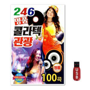 USB 246 명품 콜라텍 관광 100곡 (WFGWTXN)