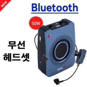 대출력 기가엠3000H (50W ) 요가 댄스 강사 수업용 무선헤드셋 마이크  미니 확성기  블루투스 앰프  스피커 선생님 수업용 소형 메가폰 블루투스 마이크 관광 가이드 확성기