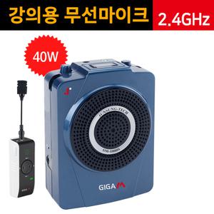 무선스피커 NEW 기가엠SM1000S,40W 강의용무선마이크 헤드셋마이크 기가폰 안내 회의 홍보 관광안내 가이드 소형 확성기 메가폰 요가 댄스 강사 교사 강의용 앰프 스피커 