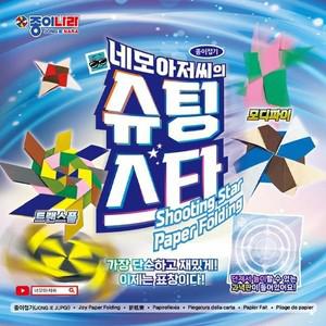 [하프클럽/셀러허브_여성트랜드패션]네모아저씨의 슈팅스타 종이접기