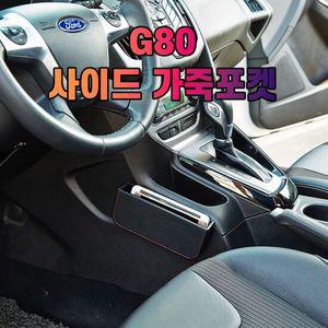 차갈량 G80 가죽 사이드 수납 포켓