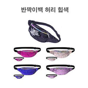 [셀러허브 패션][JHQS92HI_4B](내꺼찜) 반짝이는 스팽글백 커플백 유럽여행