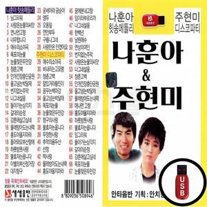 USB (SS) 67곡 앤 주현미 나훈아