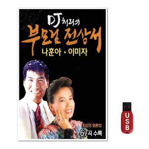 USB DJ처리의 부모님 전상성 나훈아 이미자 (WFH7O4Z)