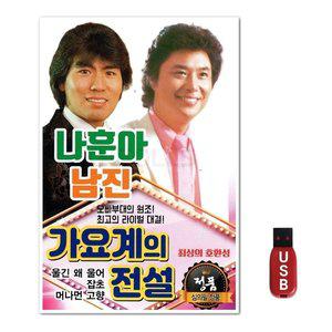 USB 나훈아 남진 가요계 전설 105곡 (WFH7O40)