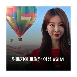 튀르키예 터키 이심 eSIM Turk Telekom (Avea) 5G 이심통