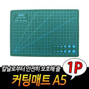 커팅매트 A5 커팅매트 책상매트 테이블매트 데스크매트 컷팅판 고무판 커팅고무판 오피스용품 작업매트 미