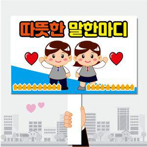 폼나는세상 피켓 학교폭력예방 학교피켓 제작 03 캠페인 행사피켓 시위피켓