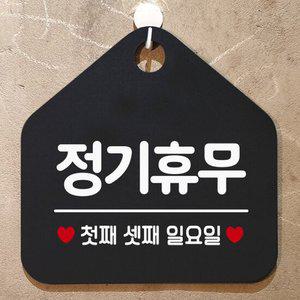 정기휴무첫째셋째일요일 오각형 알림 표지판 블랙 표지판 안내문구 가게안내판 문패 간판 디자인문패 디자