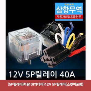 [2개묶음] 5P릴레이)차량DIY(다이)12V 5P릴레이(소켓미포함) 12v릴레이 릴레이스위치
