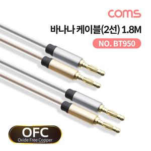 Coms 바나나 케이블 2선 투명 구리 OFC 무산소동 1.8M음악 소리 연결 PC 컴퓨터 오디오 음향