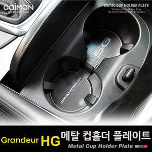 카이만 메탈 컵홀더 플레이트 - 그랜져HG차량꾸미기 자동차꾸미기 인테리어
