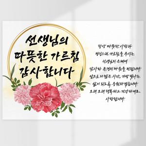 스승의날현수막 고민제로 기성품현수막 가정의달플랜카드 학교 이벤트 문구형