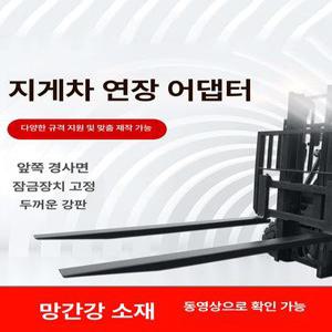 지게차 코끼리발 덧발 연장 전동 리프트 보조발 확장