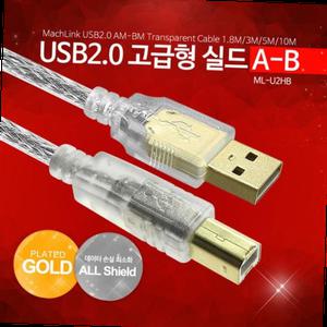 USB2.0 A B 고급형 실드케이블 10M 투명차폐프린터 랜