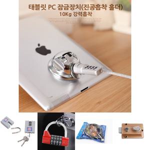 Coms 태블릿 PC 잠금장치(진공흡착 폴더). 10Kg 강력흡착 도난 켄싱턴 락 캔싱턴/강화도어잠금장치