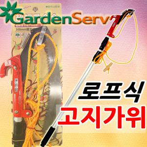 가든서버 로프식가위 집게형 고지가위 고지톱 감 현수막철거