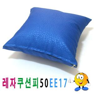 레자 쿠션피 50ee17 쿠션 커버 의자 소파 큐션 등쿠션/방석/쇼파/등받이/발판/카바/등/쿠션솜/가죽/럭셔리