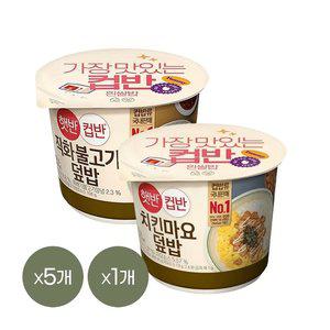[1등 컵밥] 햇반 컵반 직화불고기덮밥 258g x5개+치킨마요덮밥 233g x1개