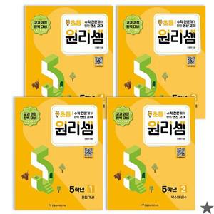 원리셈 초등5 학년 세트