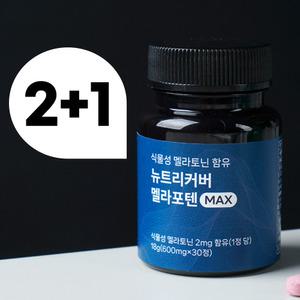 (3박스) 검증완료 100% 식물성 멜라토닌 락티움 수면 영양제 2mg 미국 메라토닌 숙면 잠잘오는 보조제 트립토판 타트체리 세로토닌 테아닌 감태 갱년기 잠오는 약