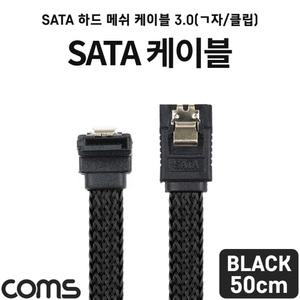TK (20개) IF808 Coms SATA3 하드 HDD 케이블 6Gbps 클립 플랫 Flat 메쉬 한쪽 정면꺾임 꺽임 블랙 50cm