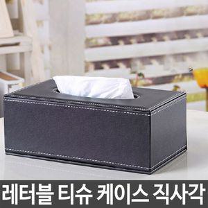 레터블 티슈 케이스 각티슈 휴지 커버 직사각형각 가죽 카바 각케이스