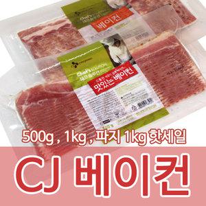 CJ 맛있는 베이컨 / 500g/1kg / 쉐프솔루션