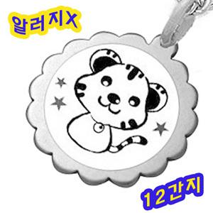 티타늄 미아방지 목걸이 태양 12간지 실버 은목걸이대용 무알러지 아토피 돌반지 선물 보호 치매 예방 명찰