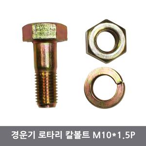 경운기로타리 칼볼트 M10×1.5P(10개묶음)