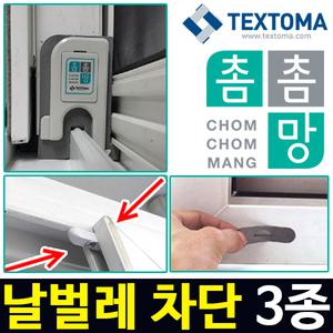 촘촘망/날벌레3종/모기퇴치/미세먼지/틈막이 방충망