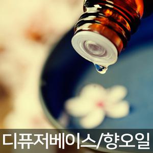 오마르 디퓨저베이스/디퓨져리필/향오일