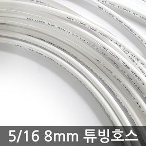 정수기 5/16인치 튜빙호스 8mm 1m / 원터치 피팅 튜브 호스 연결관 비데 화장실 자재 부속 어댑터 커터 밸