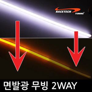 실리콘 면발광 2Way 광LED바/ 무빙 아이라인 스마일등