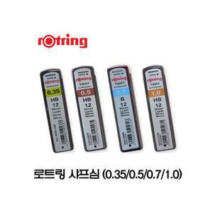 로트링 샤프심 0.5mm (2B,B,HB)/샤프/미술용품/화방
