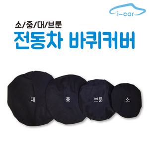 유아전동차 전용 바퀴커버(4가지 사이즈)