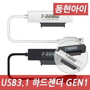 (DH) T-SONIC DH-J300 SATA to USB3.0 외장하드케이스/SSD젠더/노트북용 HDD젠더
