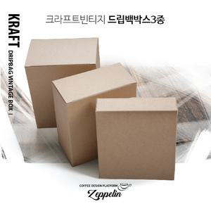 크라프트빈티지드립백박스3종(10매) 드립백포장박스