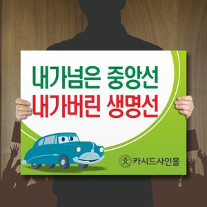 판 피켓,안전운전팻말,음주운전,응원포스터,학교폭력예방,교통사고예방피켓,홍보팻말,푯말,표지판,주의판