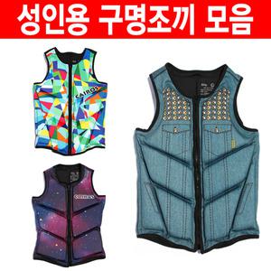 [어라이즈](AS-CU) 성인용 부력보조복 구명조끼 모음 택1