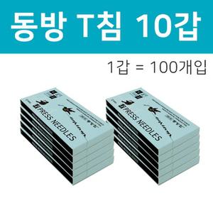 동방 T침 (100개입) 10갑 /  한방침 이침 티이침 티침