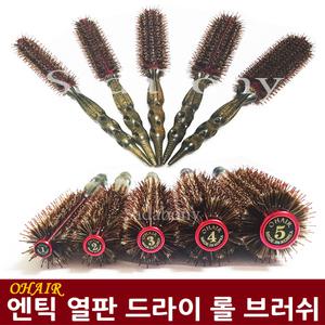 OHAIR 엔틱 열판 드라이롤 돈모 헤어 브러쉬 드라이빗