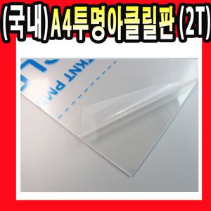 국내산 A4 투명 아크릴 판 2T  판