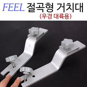 필 절곡형 거치대(절개형) 우경 대륙용 z크랭크 받침