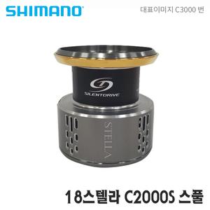 시마노스풀 18스텔라 C2000S 보조스풀 순정스플 호환