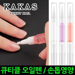 [카카스] 향긋한 큐티클 오일펜 / 네일영양제 / 큐티클오일 / 네일아트 / 셀프네일 / 네일 / 네일케어